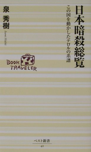 日本暗殺総覧