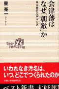会津藩はなぜ「朝敵」か