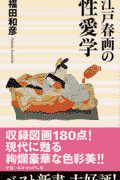江戸春画の性愛学