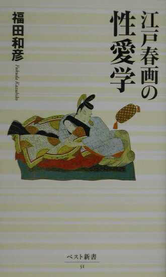 江戸春画の性愛学