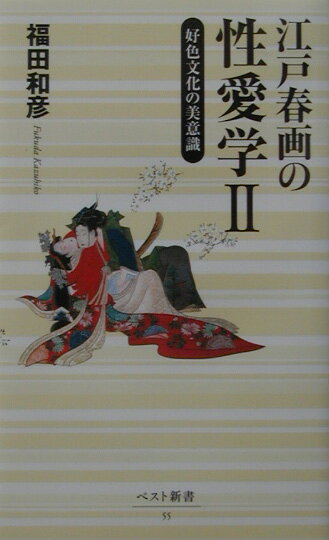 【バーゲン本】江戸春画の性愛学2-ベスト新書