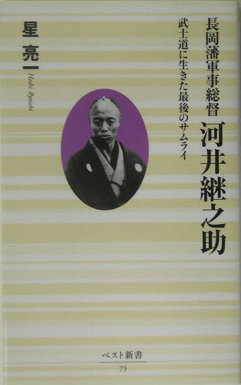 長岡藩軍事総督河井継之助