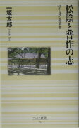 松陰と晋作の志