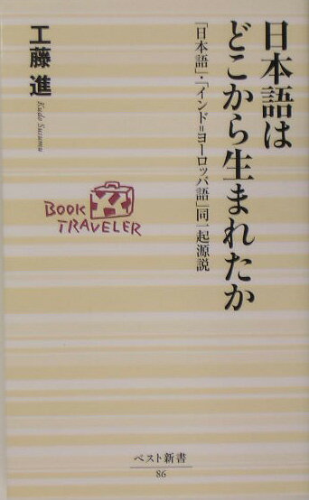 日本語はどこから生まれたか