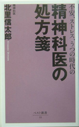 不安、ストレス、うつの時代の精神科医の処方箋