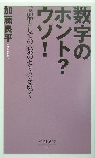 数字のホント？ウソ！