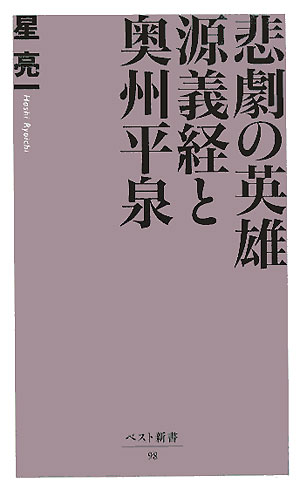 悲劇の英雄源義経と奥州平泉