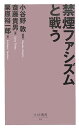 禁煙ファシズムと戦う （ベスト新書） [ 小谷野敦 ]