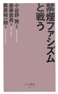 禁煙ファシズムと戦う