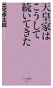 天皇家はこうして続いてきた