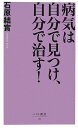 病気は自分で見つけ、自分で治す！