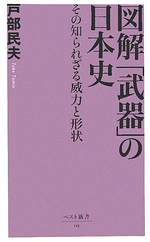 図解「武器」の日本史