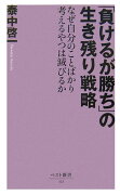 「負けるが勝ち」の生き残り戦略