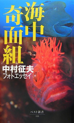 海中奇面組 中村征夫フォトエッセイ （ベスト新書） [ 中村征夫 ]