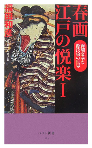 春画江戸の悦楽（1）