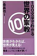 100文字でわかる世界の宗教