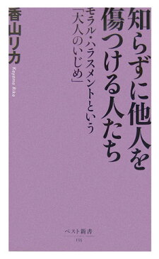 知らずに他人を傷つける人たち モラル・ハラスメントという「大人のいじめ」 （ベスト新書） [ 香山リカ ]