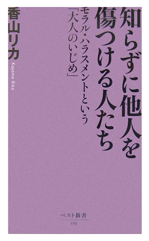 知らずに他人を傷つける人たち モラル・ハラスメントという「大人のいじめ」 （ベスト新書） [ 香山リカ ]