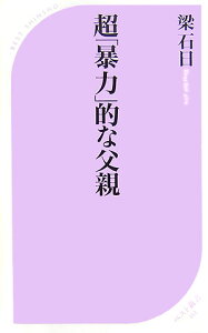 超「暴力」的な父親