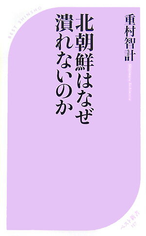 北朝鮮はなぜ潰れないのか （ベスト新書） [ 重村智計 ]