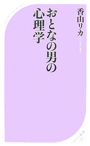 おとなの男の心理学