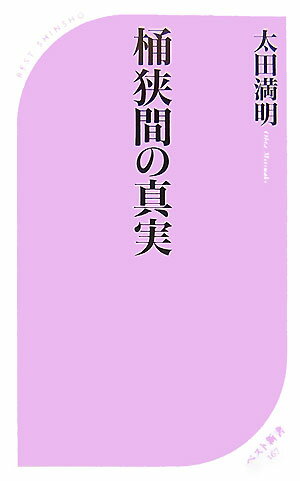 桶狭間の真実