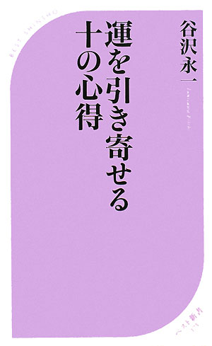 運を引き寄せる十の心得 （ベスト新書） [ 谷沢永一 ]のサムネイル