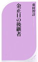 【送料無料】金正日の後継者