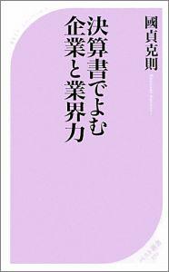 決算書でよむ企業と業界力