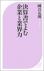 決算書でよむ企業と業界力 （ベスト新書） [ 國貞克則 ]