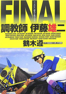 調教師伊藤雄二final ウソのない競馬を教えよう [ 鶴木遵 ]