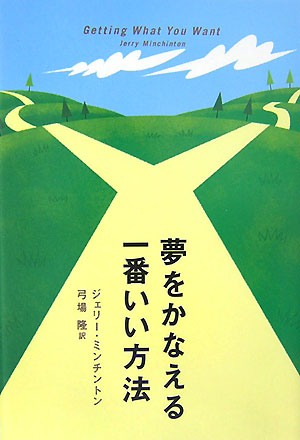 夢をかなえる一番いい方法