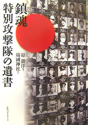 鎮魂特別攻撃隊の遺書 [ 原勝洋 ]