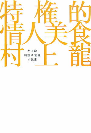 特権的情人美食 村上龍料理＆官能小説集 [ 村上龍 ]