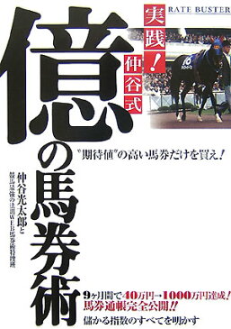 実践！仲谷式億の馬券術 “期待値”の高い馬券だけを買え！ [ 仲谷光太郎 ]