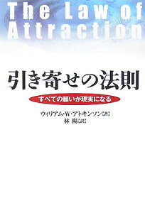 引き寄せの法則