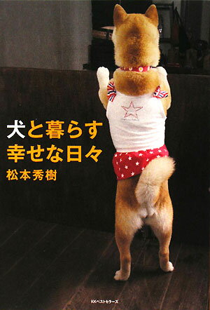 犬と暮らす幸せな日々