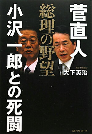 【送料無料】菅直人総理の野望小沢一郎との死闘