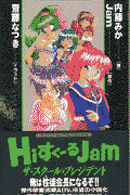 HiすくーるJam