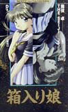 箱入り娘