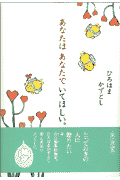 あなたはあなたでいてほしい。