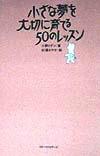 小さな夢を大切に育てる50のレッスン