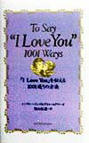 「I　love　you」を伝える1001通りの方法