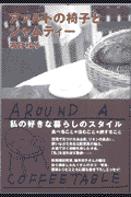 アァルトの椅子とジャムティー