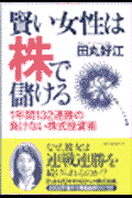 賢い女性は株で儲ける