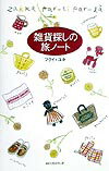 雑貨探しの旅ノ-ト