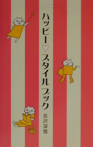 ハッピ-・スタイルブック
