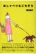 おしゃべりなごちそう