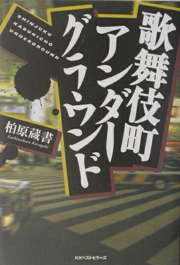 歌舞伎町アンダ-グラウンド