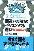 間違いだらけのパソコンソフト選び（Windows編）